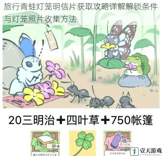 旅行青蛙灯笼明信片获取攻略详解解锁条件与灯笼照片收集方法