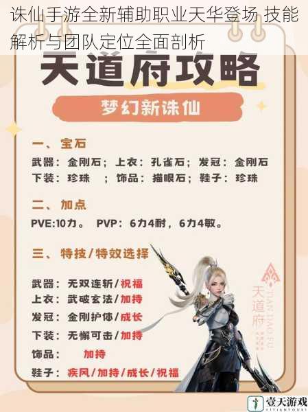 诛仙手游全新辅助职业天华登场 技能解析与团队定位全面剖析