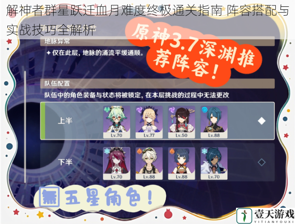 解神者群星跃迁血月难度终极通关指南 阵容搭配与实战技巧全解析