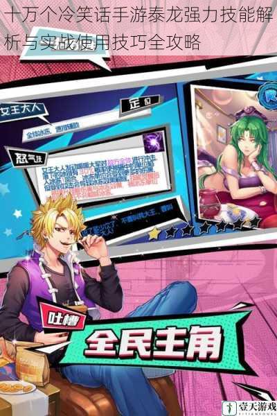 十万个冷笑话手游泰龙强力技能解析与实战使用技巧全攻略
