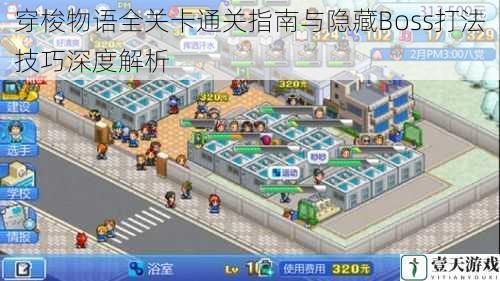 穿梭物语全关卡通关指南与隐藏Boss打法技巧深度解析