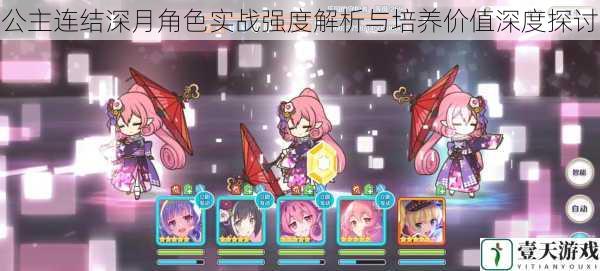 公主连结深月角色实战强度解析与培养价值深度探讨