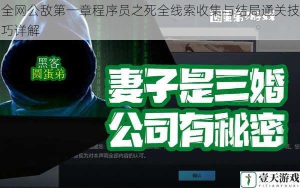 全网公敌第一章程序员之死全线索收集与结局通关技巧详解