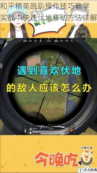 和平精英跳趴操作技巧教学 实战中快速伏地移动方法详解