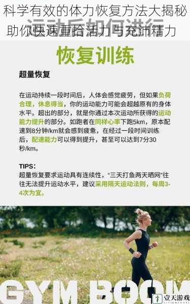 科学有效的体力恢复方法大揭秘 助你快速重拾活力与充沛精力