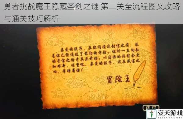 勇者挑战魔王隐藏圣剑之谜 第二关全流程图文攻略与通关技巧解析