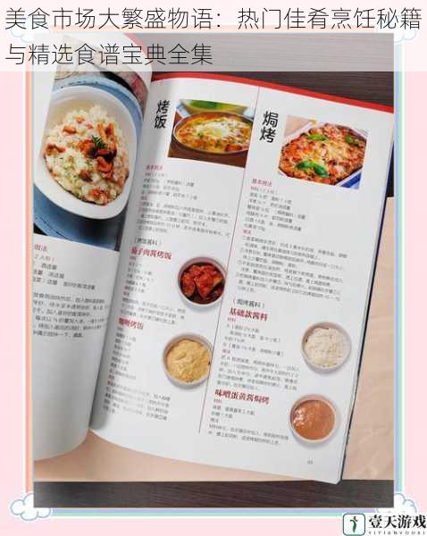 美食市场大繁盛物语:热门佳肴烹饪秘籍与精选食谱宝典全集