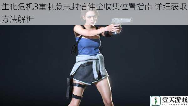 生化危机3重制版未封信件全收集位置指南 详细获取方法解析