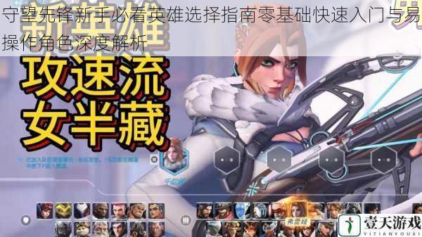 守望先锋新手必看英雄选择指南零基础快速入门与易操作角色深度解析
