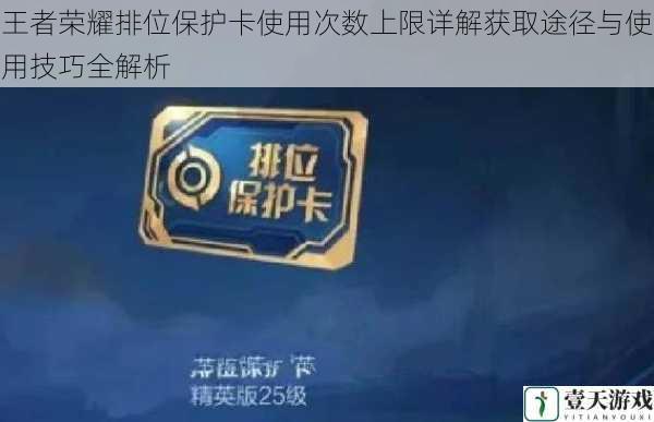 王者荣耀排位保护卡使用次数上限详解获取途径与使用技巧全解析