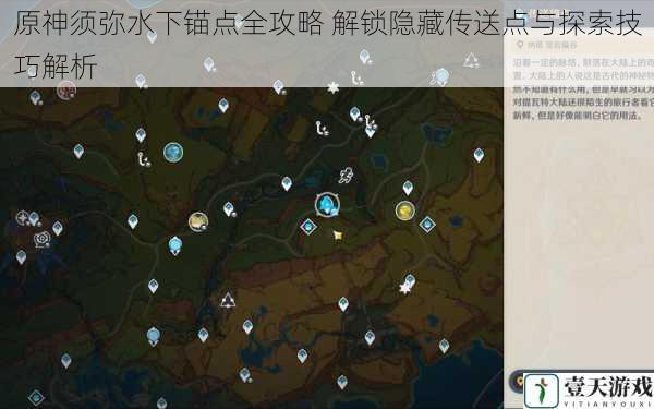 原神须弥水下锚点全攻略 解锁隐藏传送点与探索技巧解析