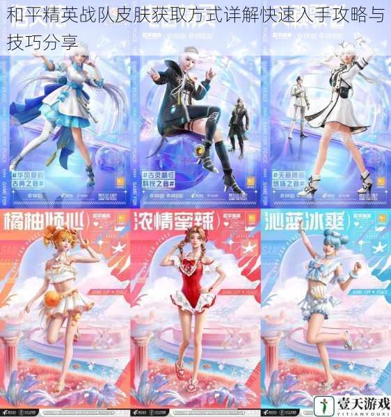 和平精英战队皮肤获取方式详解快速入手攻略与技巧分享