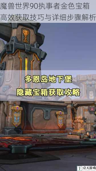 魔兽世界90执事者金色宝箱高效获取技巧与详细步骤解析