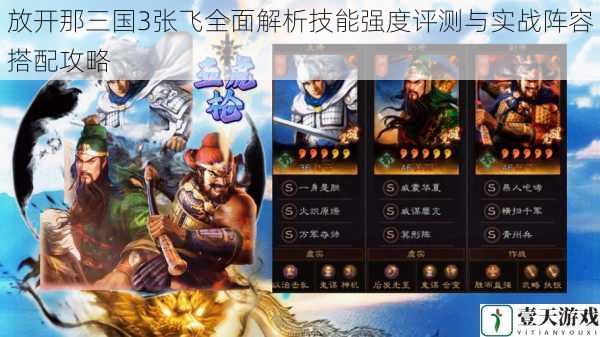放开那三国3张飞全面解析技能强度评测与实战阵容搭配攻略