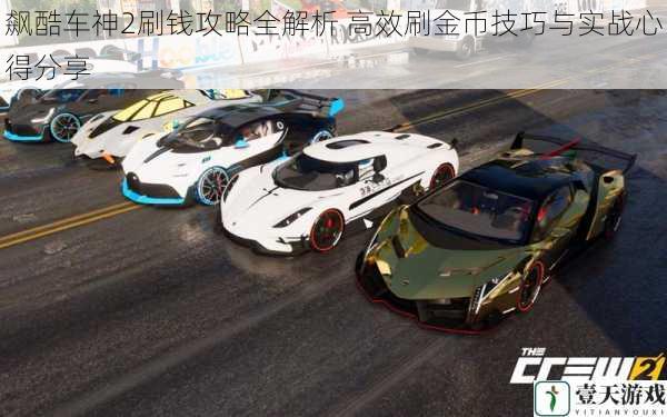 飙酷车神2刷钱攻略全解析 高效刷金币技巧与实战心得分享