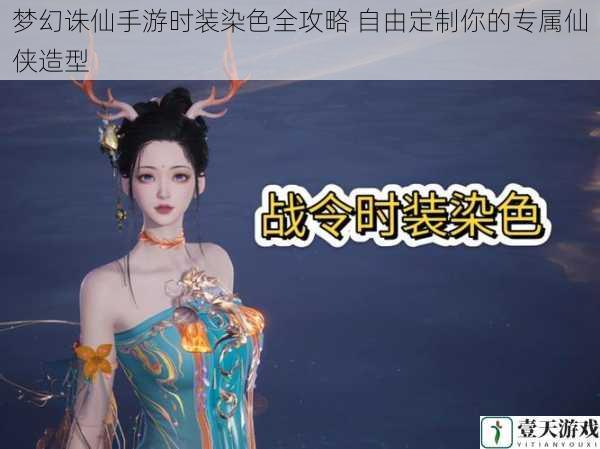 梦幻诛仙手游时装染色全攻略 自由定制你的专属仙侠造型