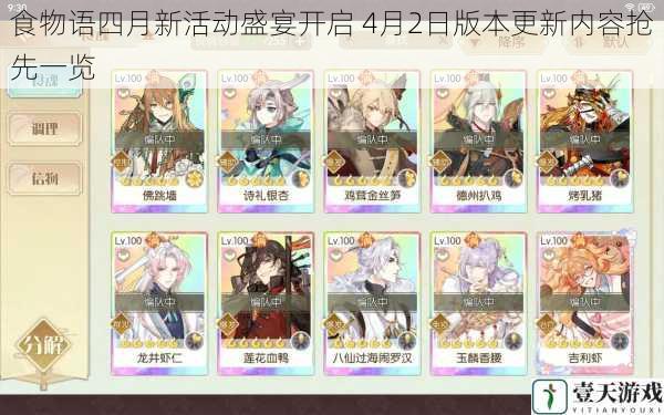 食物语四月新活动盛宴开启 4月2日版本更新内容抢先一览