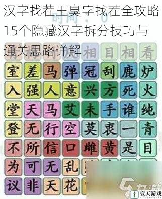 汉字找茬王臭字找茬全攻略15个隐藏汉字拆分技巧与通关思路详解