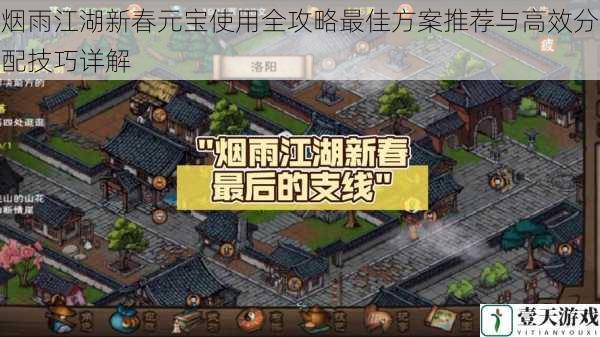 烟雨江湖新春元宝使用全攻略最佳方案推荐与高效分配技巧详解
