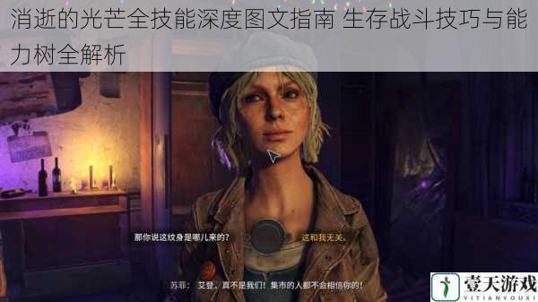 消逝的光芒全技能深度图文指南 生存战斗技巧与能力树全解析