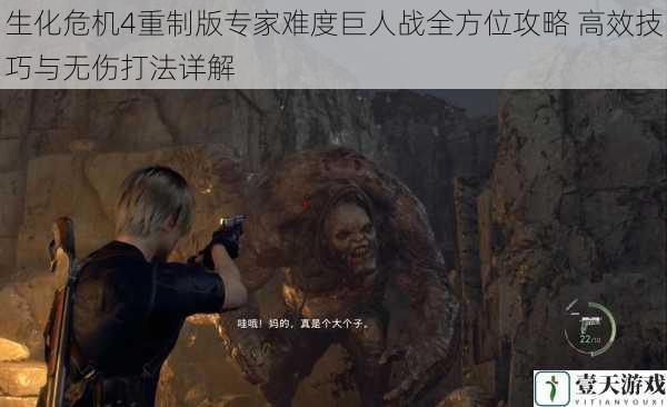 生化危机4重制版专家难度巨人战全方位攻略 高效技巧与无伤打法详解