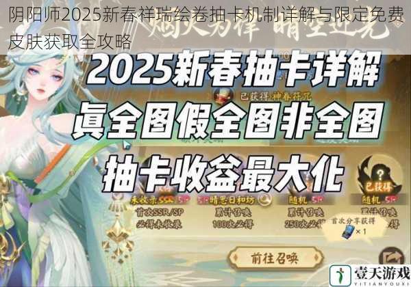 阴阳师2025新春祥瑞绘卷抽卡机制详解与限定免费皮肤获取全攻略