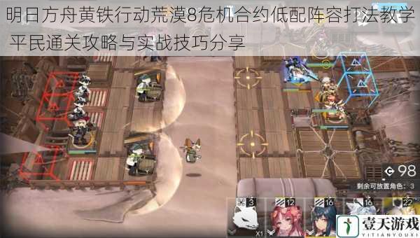 明日方舟黄铁行动荒漠8危机合约低配阵容打法教学 平民通关攻略与实战技巧分享