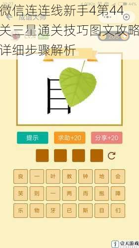 微信连连线新手4第44关三星通关技巧图文攻略详细步骤解析