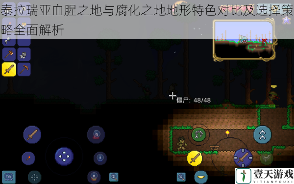 泰拉瑞亚血腥之地与腐化之地地形特色对比及选择策略全面解析