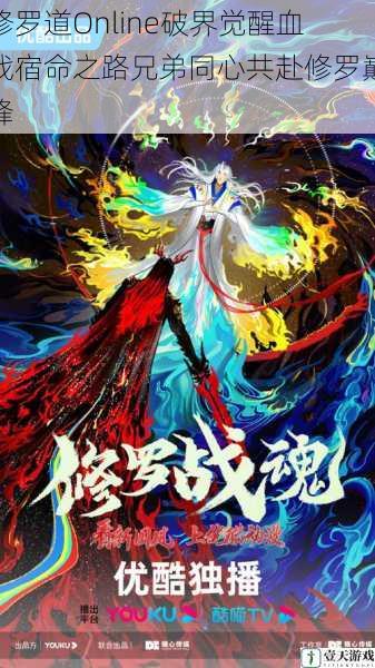 修罗道Online破界觉醒血战宿命之路兄弟同心共赴修罗巅峰