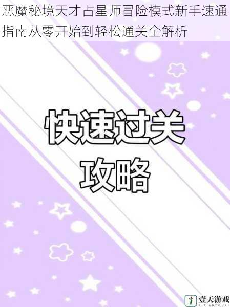 恶魔秘境天才占星师冒险模式新手速通指南从零开始到轻松通关全解析