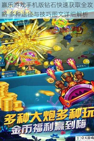 赢乐游戏手机版钻石快速获取全攻略 多种途径与技巧图文详细解析