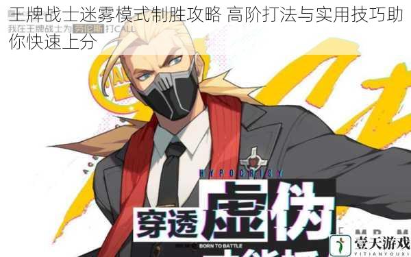王牌战士迷雾模式制胜攻略 高阶打法与实用技巧助你快速上分