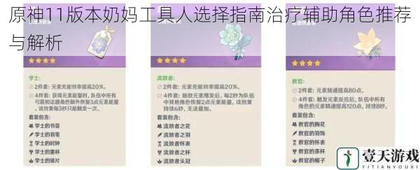 原神11版本奶妈工具人选择指南治疗辅助角色推荐与解析