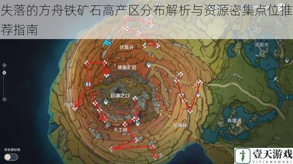 失落的方舟铁矿石高产区分布解析与资源密集点位推荐指南