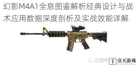 幻影M4A1全息图鉴解析经典设计与战术应用数据深度剖析及实战效能详解