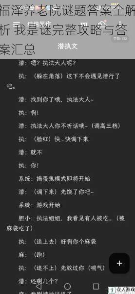 福泽养老院谜题答案全解析 我是谜完整攻略与答案汇总