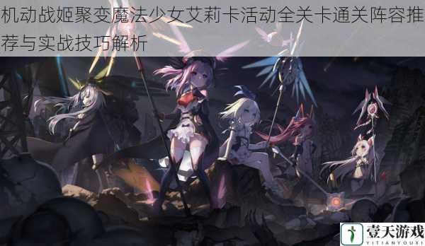 机动战姬聚变魔法少女艾莉卡活动全关卡通关阵容推荐与实战技巧解析