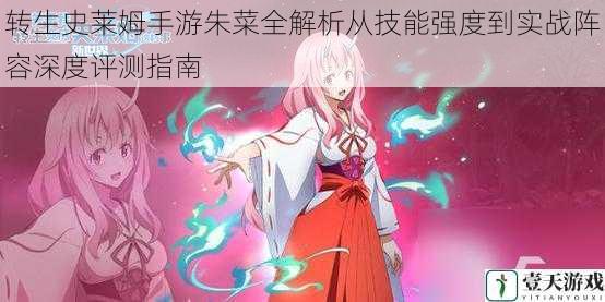 转生史莱姆手游朱菜全解析从技能强度到实战阵容深度评测指南