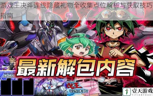 游戏王决斗连线隐藏礼物全收集点位解析与获取技巧指南