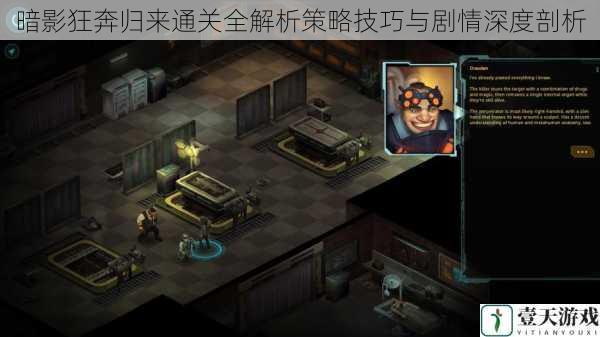暗影狂奔归来通关全解析策略技巧与剧情深度剖析