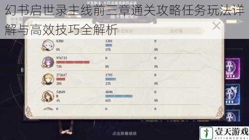 幻书启世录主线前三章通关攻略任务玩法详解与高效技巧全解析