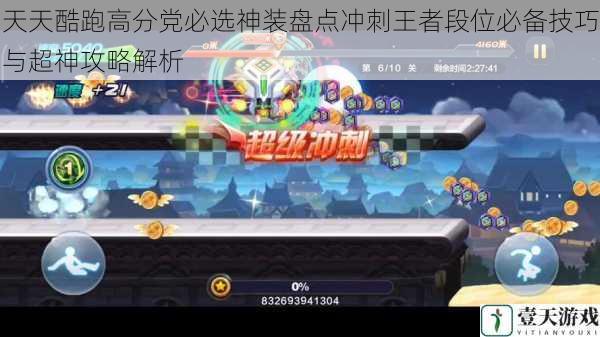 天天酷跑高分党必选神装盘点冲刺王者段位必备技巧与超神攻略解析