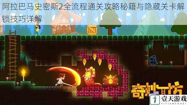 阿拉巴马史密斯2全流程通关攻略秘籍与隐藏关卡解锁技巧详解