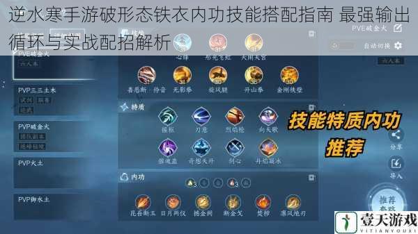 逆水寒手游破形态铁衣内功技能搭配指南 最强输出循环与实战配招解析