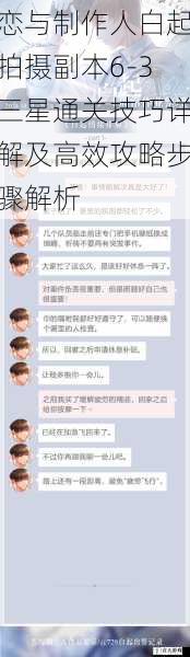 恋与制作人白起拍摄副本6-3三星通关技巧详解及高效攻略步骤解析