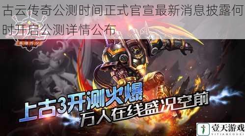 古云传奇公测时间正式官宣最新消息披露何时开启公测详情公布