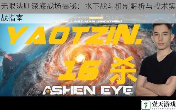 无限法则深海战场揭秘:水下战斗机制解析与战术实战指南