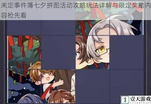 未定事件簿七夕拼图活动攻略玩法详解与限定奖励内容抢先看