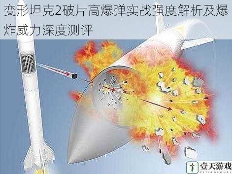 变形坦克2破片高爆弹实战强度解析及爆炸威力深度测评
